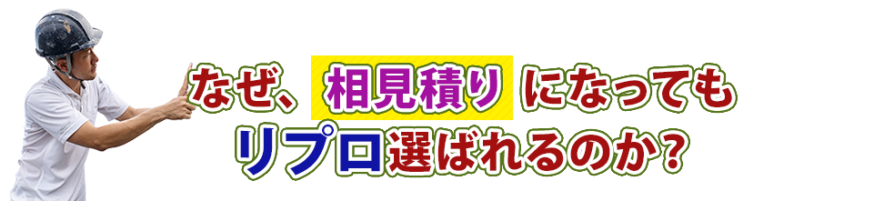 なぜ、相見積りになってもリプロ選ばれるのか？