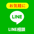 LINE相談