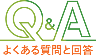 よくある質問と回答