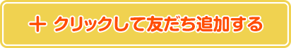 クリックして友だち追加する