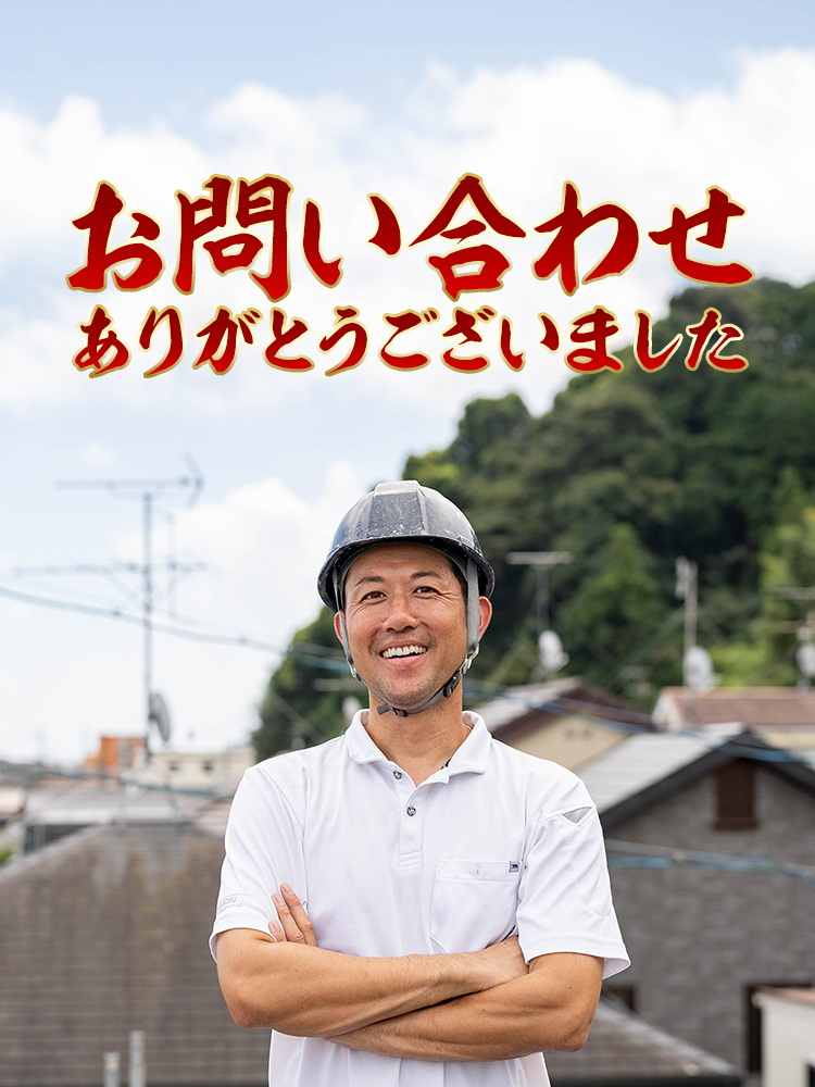 お問い合わせありがとうございました